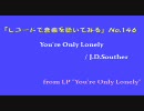 【レコードで音楽を聴いてみる】 You're Only Lonely / J.D. Souther