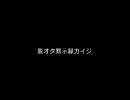 脱オタ黙示録カイジ　前編