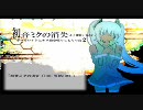 忙しい人の為の、初音ミクの消失