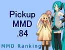 【MikuMikuDance】Pickupランキング.84　(03/29～04/11)【MMDランキング】
