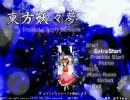 【霊夢Ｂ】東方妖々夢ＰＨを・・・・クリア