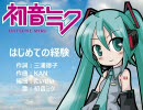 初音ミクに「はじめての経験(真野恵里菜)」を歌ってもらいました