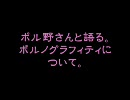 ポル野さんと語る。ポルノグラフィティについて②