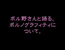 ポル野さんと語る。ポルノグラフィティについて②