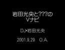 岩田光央と???のＶナビ【2001.9.29 O.A. (最終回)】