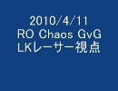 RO 4/11 Chaos Gv へっこいレーサー（まじかる☆にのりん）視点