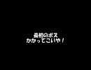 【短慮軽率？】初見でカオスのグレイセスを引き継ぎ無しで挑戦　part3