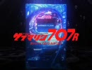 【パチンコPV】CRサブマリン707R（高尾）