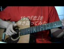 １９の『恋』を弾き語ってみた