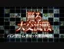 踊る大交流戦