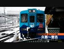 三陸鉄道北リアス線の前面展望（久慈〜陸中野田）