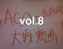 AGO=乱乱卵の三国志大戦動画08