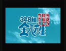 【実況】3年B組金八先生 伝説の教壇に立て！-完全版-【＃01】