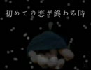【二度目】初めての恋が終わる時　歌ってみた。【裕】