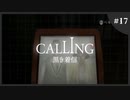 【ホラゲ実況】続・Calling ～もしもし俺やけど？～　Part.17