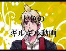 【ヘタリア】七色のギルギル動画【歌ってみた】