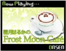 霜月はるかのFrost Moon Cafe　第88回放送
