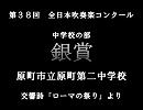 第38回(1990年)　全日本吹奏楽コンクール　銀賞　原町市立原町第二中学校