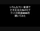 色んなフリー音源で亡き王女の為のセプテットの原曲MIDIを聞いてみた