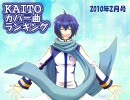 KAITOカバー曲ランキング(2010年2月号)前編