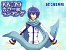 KAITOカバー曲ランキング(2010年2月号)後編