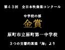 第43回(1995年)　全日本吹奏楽コンクール　金賞　原町市立原町第一中学校