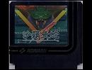VRC7音源でFC版沙羅曼蛇