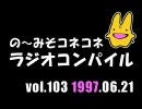 の〜みそこねこねラジオコンパイル1997.06.21