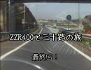 三十路とZZR400の旅　最終回