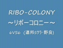 【戦場の絆】ダランさんのリボーコロニー_66連邦