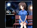 瞬いた / smallmusic