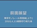 【前面展望】東京モノレール羽田線上り・空港快速【線路切り替え後】