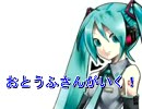 【初音ミク】おとうふさんがいく！【歌わせてみた】