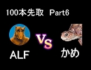 歴史的一戦【ぷよぷよ】ALF　VS　かめ【100先】2010/03/22_Part6