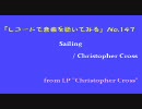 【レコードで音楽を聴いてみる】 Sailing / Christopher Cross
