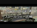 【CoD:mw2】酒をのんでものまれるな！！酔いどれ実況part17イベリコ【PS3】