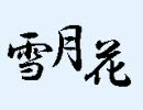 【もしもシリーズ】 もしもムシャが兜を脱いだら　後半
