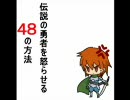 伝説の勇者を怒らせる48の方法 - Sunny Rain