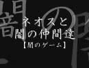 【遊戯王】ネオスと闇の仲間達【闇のゲーム】Turn-4