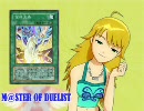 M@STER OF DUELIST　DUEL14partＡ「離れた心」