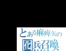 三国志大戦3　6枚祖茂麻痺矢でどこまでもがんばる　その12