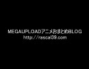 MEGAUPLOADアニメおまとめBLOG2009年年間PVランキング