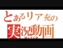 【実況】暇なリア充がやる歸らずの森 part6-1【いよいよ】