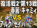 MUGENトーナメント ドリームタッグ part 45