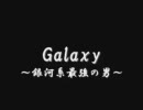 Galaxy 　　～銀河系最強の男～