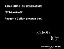 アコギアレンジ「アフターダーク」 ASIAN KUNG-FU GENERATION