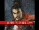 【三国志】馬超の猪突猛進征服記【戦国＆WWⅡ】　第壱章の一