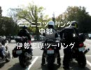 【ニコニコ】 伊勢志摩ツーリング・前編? 【ﾀﾚﾅｶﾞｼTouring】