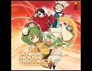 ANIME HOUSE PROJECT -神曲selection vol.2　だんご大家族