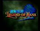 聖剣伝説LEGEND OF MANA　独り身実況プレイ(前編)
